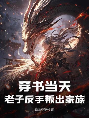 穿书当天老子反手叛出家族