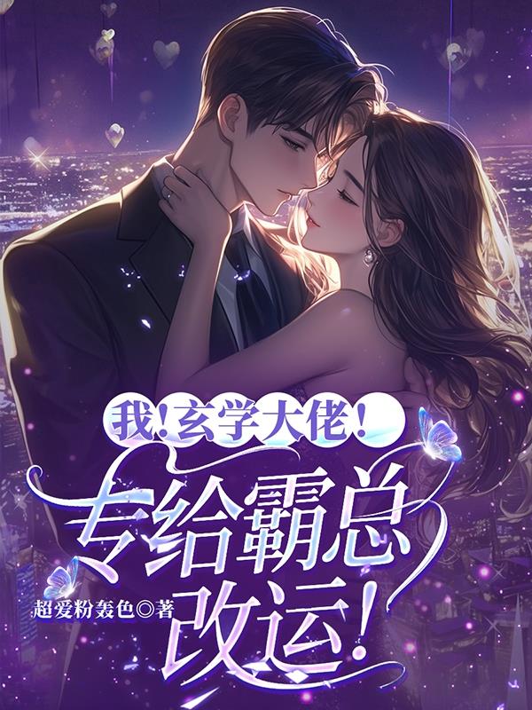 我玄学大佬专给霸总改运
