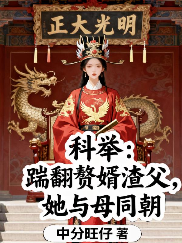 科举踹翻赘婿渣父她与母同朝