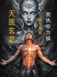 天医玄龙苍生劫起我执命为棋