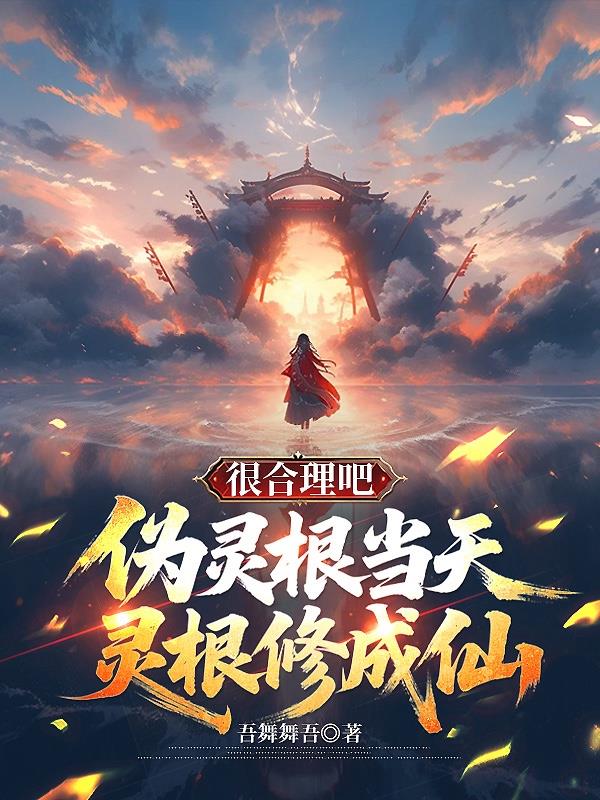 伪灵根当天灵根修成仙很合理吧