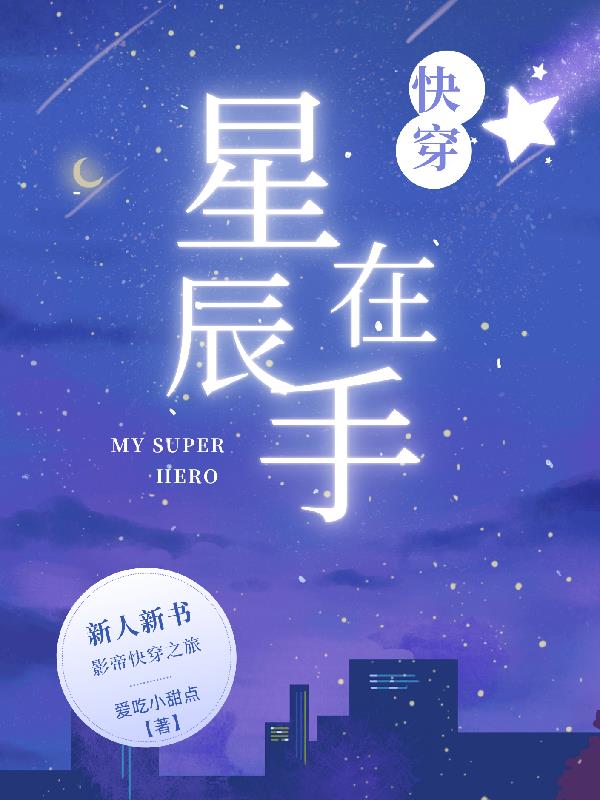 快穿星辰在手