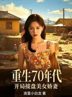 重生70年代开局接盘美艳娇妻