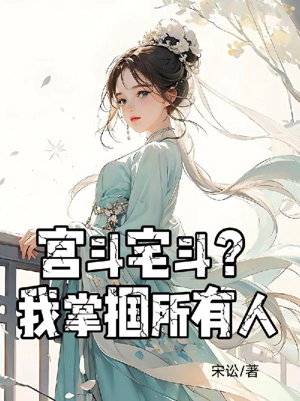 宫斗宅斗我掌掴所有人