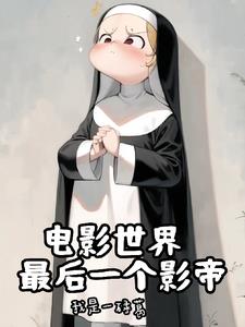 神父的诸天世界大冒险