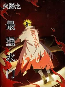 我波风水门一点也不阴