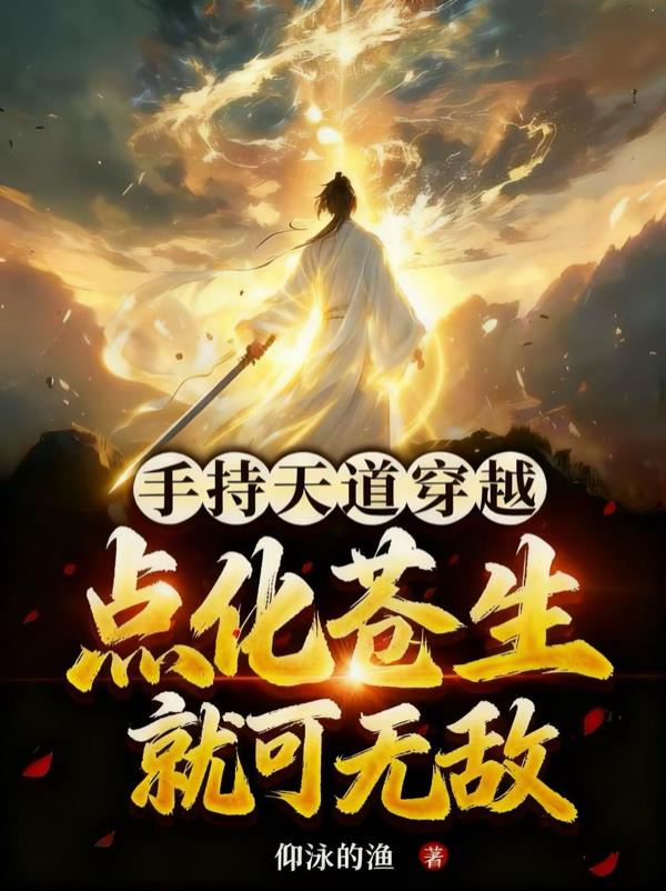手持天道穿越点化苍生就可无敌
