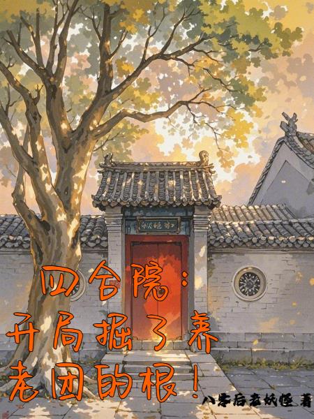 四合院开局掘了养老团的根