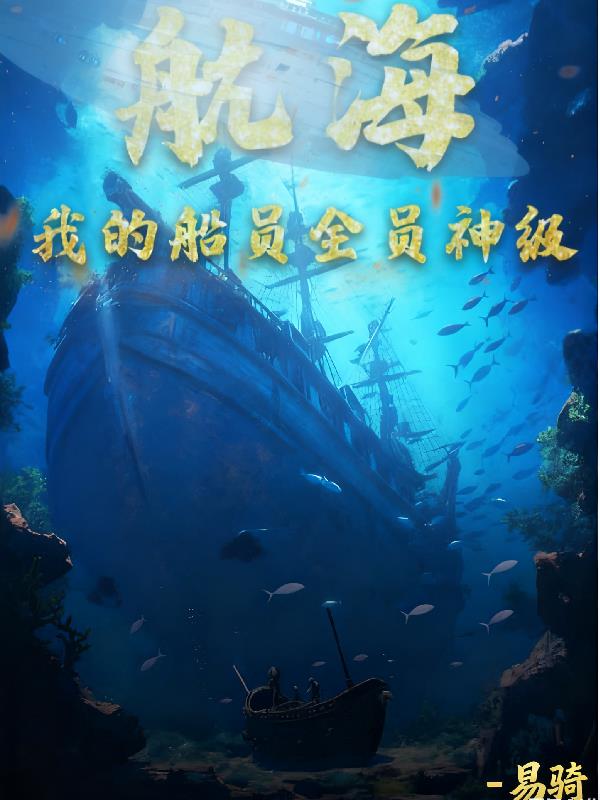 航海我的船员全是神级
