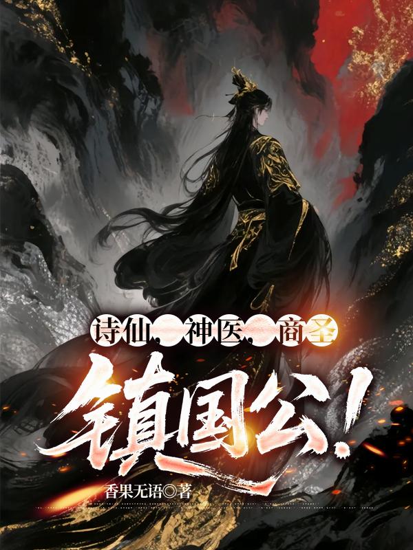 诗仙神医商圣镇国公