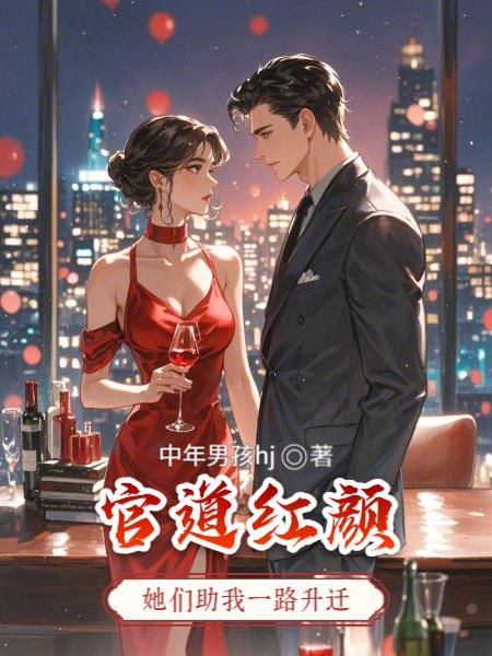 官道红颜她们助我一路升迁
