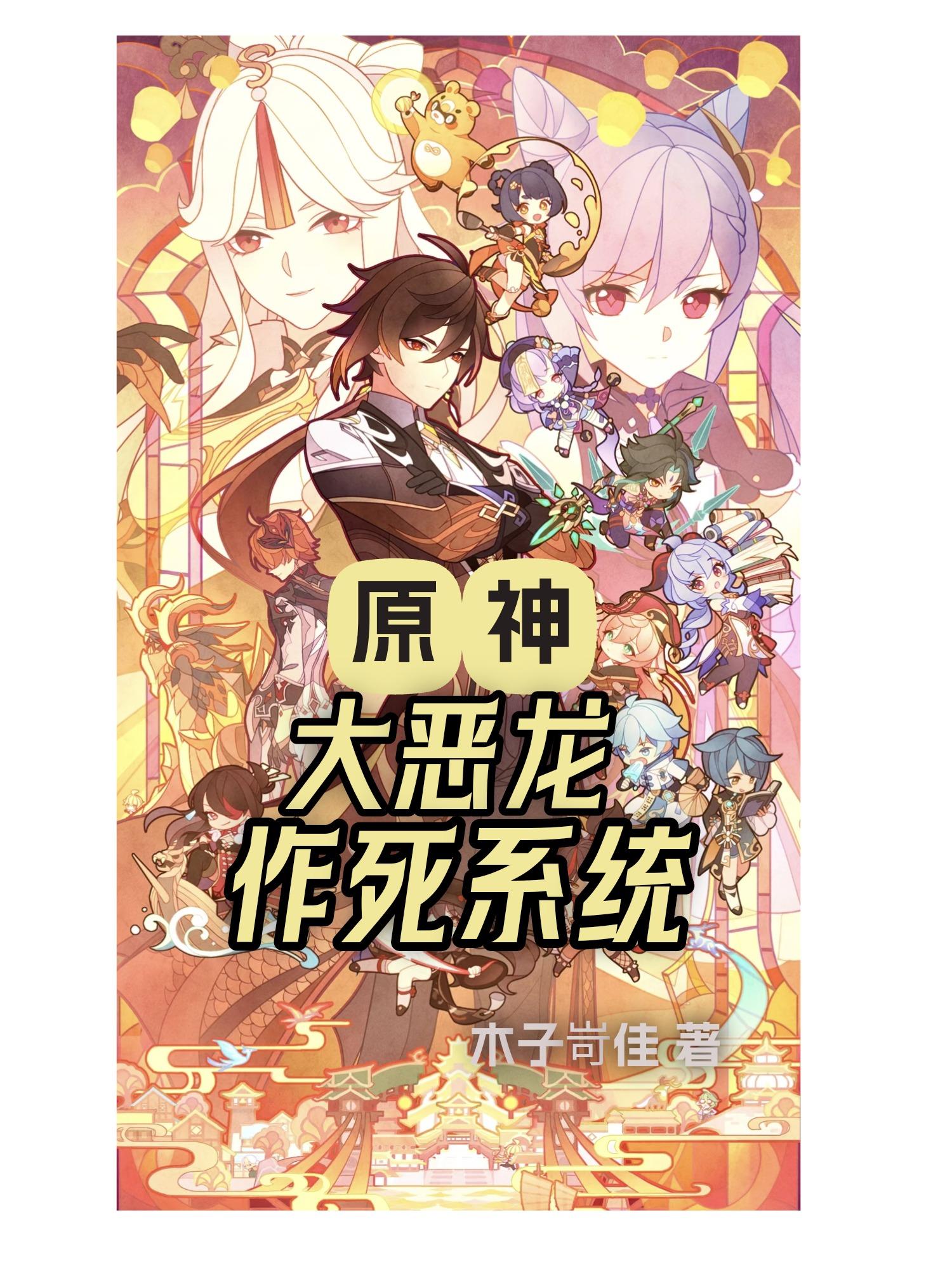 原神大恶龙作死系统