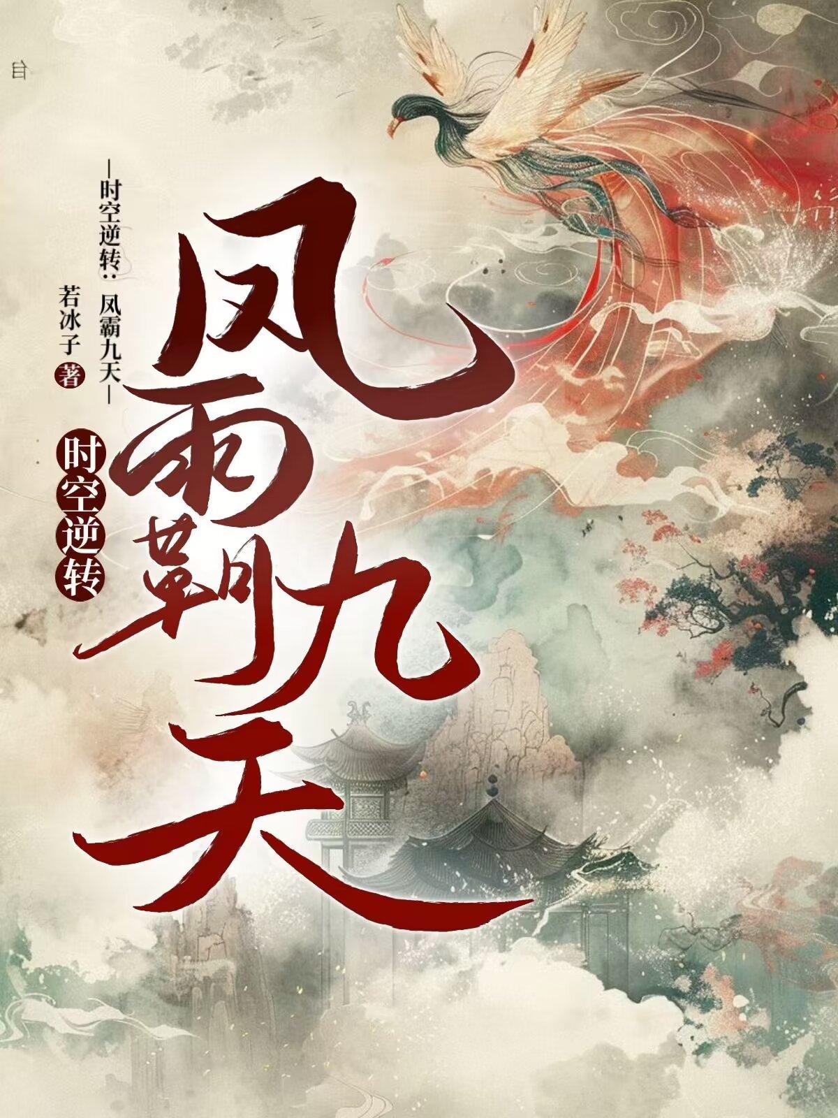 时空逆转凤霸九天