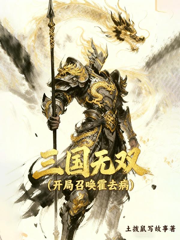 三国无双开局召唤霍去病