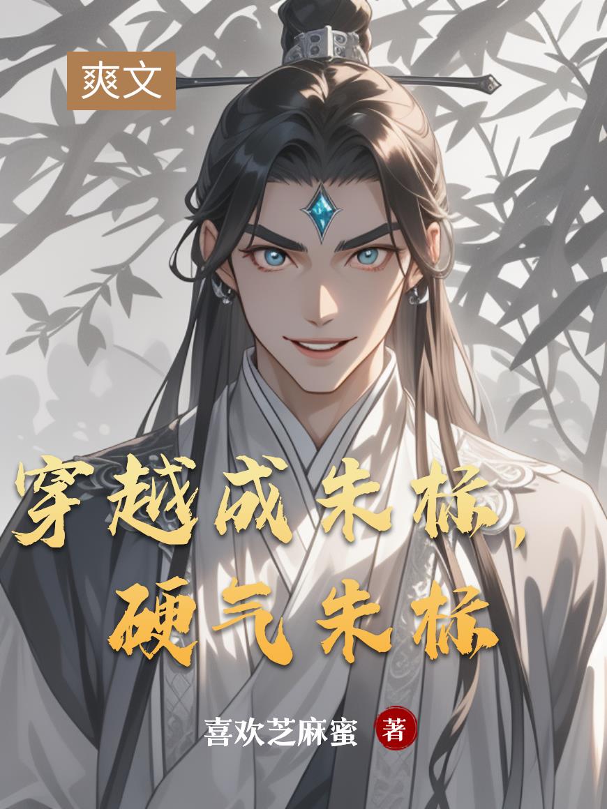 穿越成朱标硬气朱标