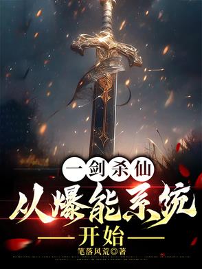 一剑杀仙从爆能系统开始