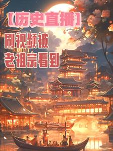 历史直播刷视频被老祖宗看到