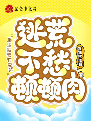 重生肥妻有空间逃荒不愁顿顿肉