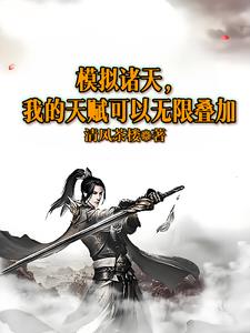 模拟诸天我的天赋可以无限叠加