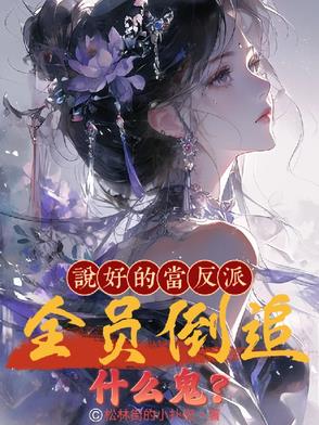 说好的当反派全员倒追什么鬼