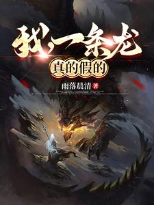 我一条龙真的假的