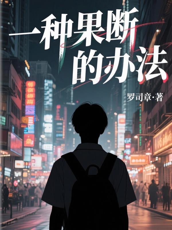 一种果断的办法