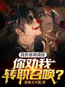 我快邪神满级你劝我转职召唤