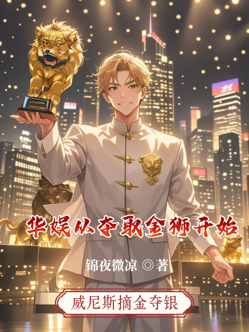 华娱从夺取金狮开始