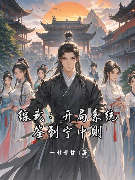 综武开局系统签到宁中则