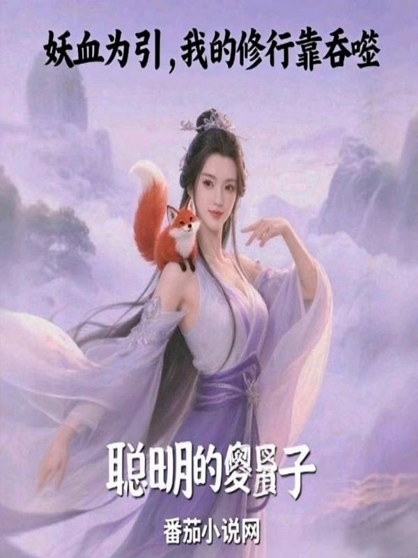 妖血为引我的修行靠吞噬