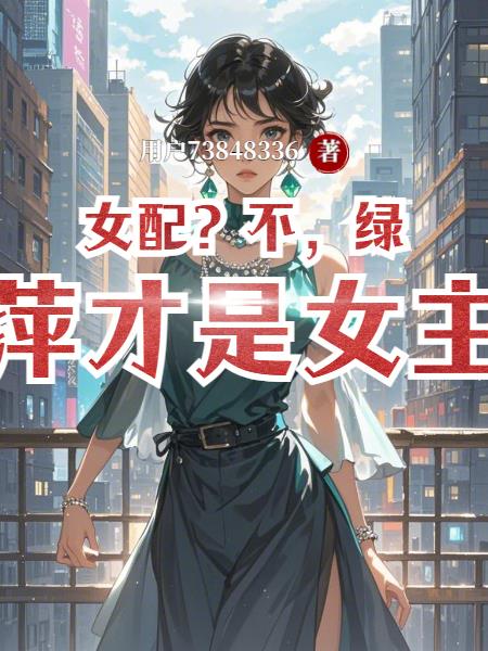 女配不绿萍才是女主