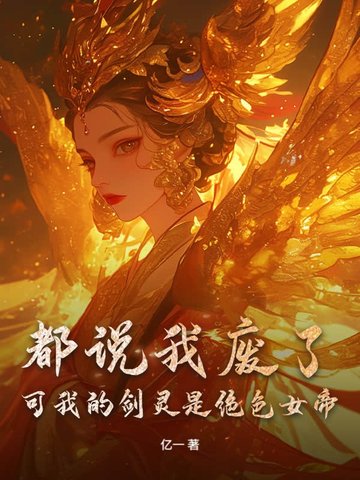 都说我废了可我的剑灵是绝色女帝