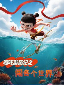 哪吒游历记之闯各个世界