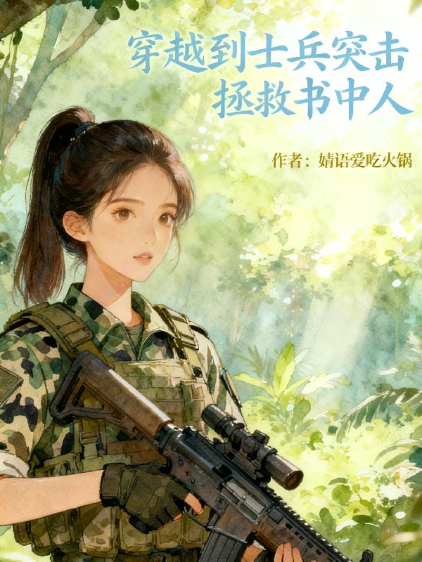 穿越到士兵突击拯救书中人