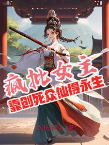 攻略众仙不恋爱只缺德