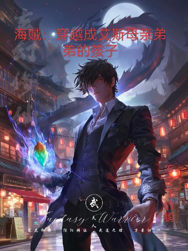 海贼穿越成艾斯母亲弟弟的孩子