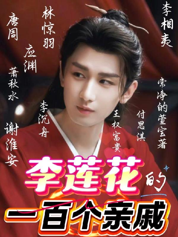李莲花的一百个亲戚