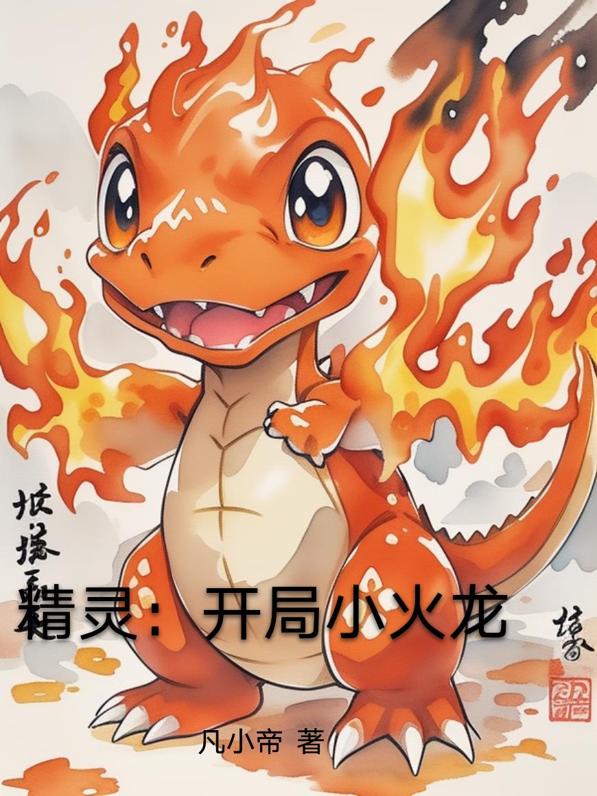 精灵开局小火龙