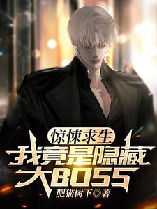 惊悚求生我成了隐藏BOSS