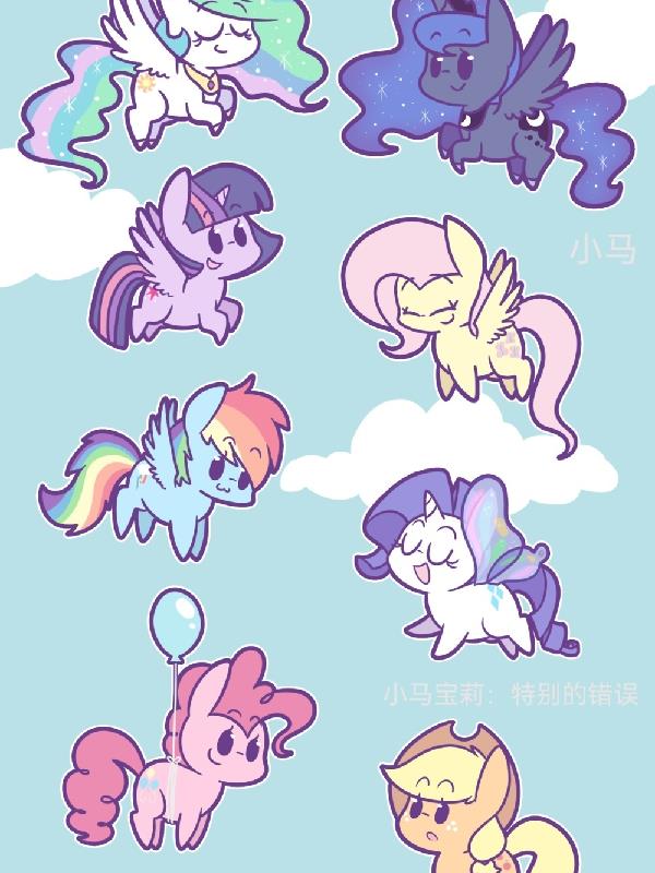 小马宝莉特别的错误