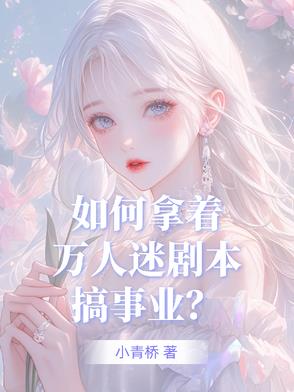 如何拿着万人迷剧本搞事业
