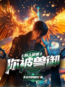 别人御兽你被兽御