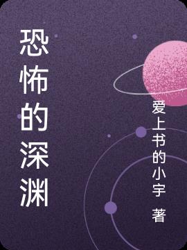 恐怖的深渊