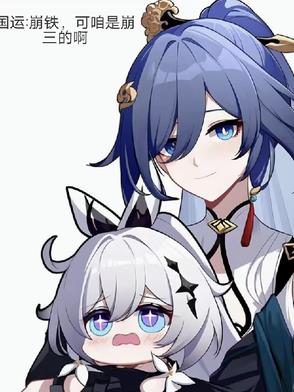 国运崩铁可咱是崩三的啊