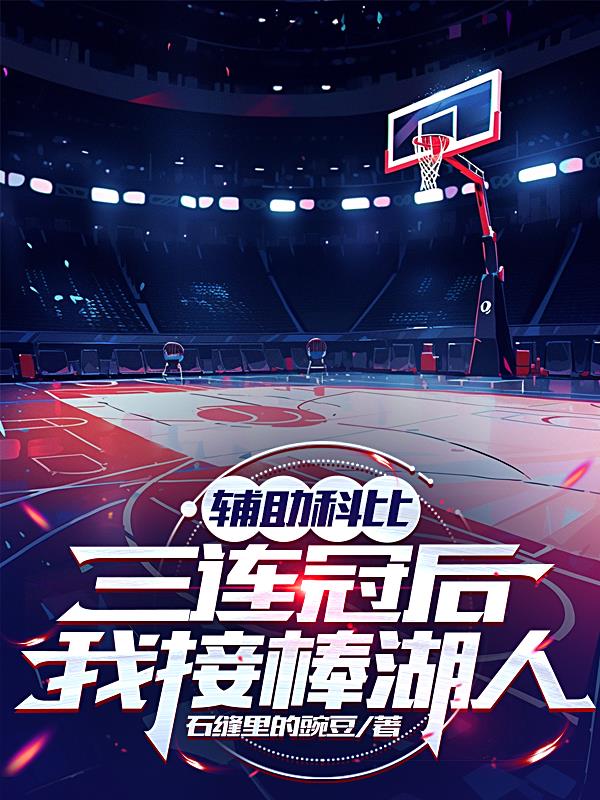 辅助科比三连冠后我接棒湖人