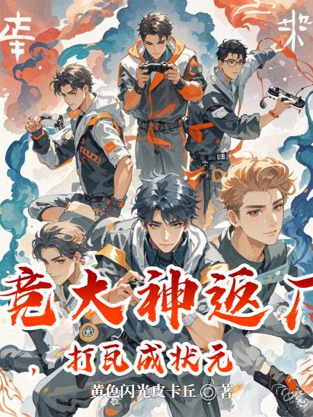 电竞大神返厂打瓦成状元