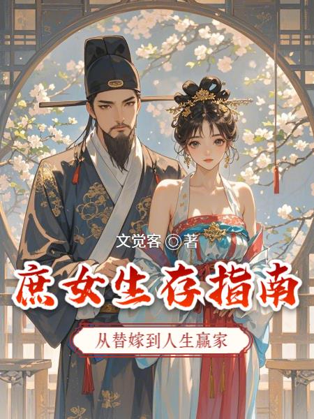 庶女生存指南从替嫁到人生赢家