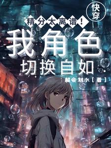 精分太离谱我角色切换自如