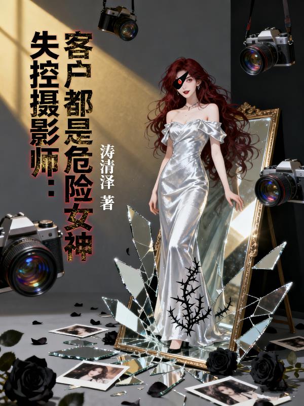 失控摄影师客户都是危险女神