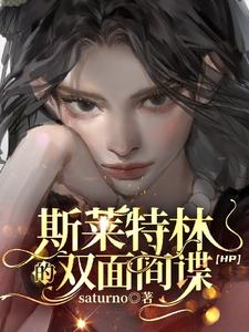 HP斯莱特林的双面间谍